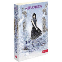 Таємниця тринадцятої години (м'яка обкладинка). - Анна Каньтох
