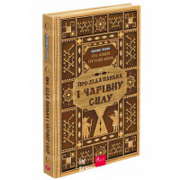 Сім мішків гречаної вовни. Про діда Панька і чарівну силу, Марко Терен Сім мішків гречаної вовни. Про діда Панька і чарівну силу, Марко Терен