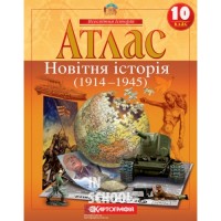 Атлас Новітня історія 1914-1945 роки 10 клас