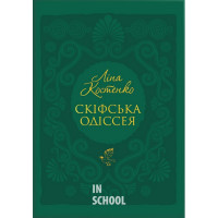 СКІФСЬКА ОДІСЕЯ., Ліна Костенко СКІФСЬКА ОДІСЕЯ., Ліна Костенко