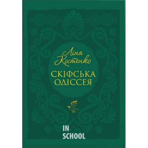 СКІФСЬКА ОДІСЕЯ., Ліна Костенко СКІФСЬКА ОДІСЕЯ., Ліна Костенко