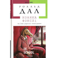 Коняка Фокслі., Роальд Дал