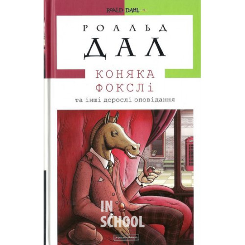 Коняка Фокслі., Роальд Дал Коняка Фокслі., Роальд Дал
