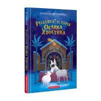 Різдвяна історія ослика Хвостика - Олександр Гаврош