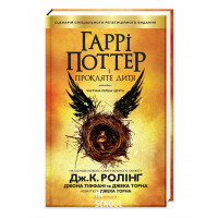 Гаррі Поттер і прокляте дитя 8 книга - Роулінг 