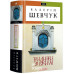 Три листки за вікном., Валентин Шевчук