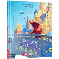 Зірка шукає море., Ростислав Попський