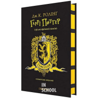 Гаррі Поттер і філософський камінь", Гафелпафське видання. - Джоан Ролінґ
