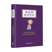 Черевички Божої Матері. Марія Матіос