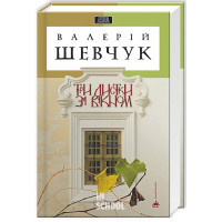 Три листки за вікном., Валентин Шевчук