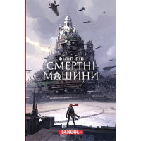 СМЕРТНІ МАШИНИ