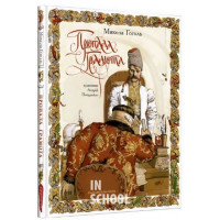 Пропала грамота., Микола Гоголь