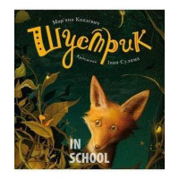 Шустрик. - Мар'яна Князевич