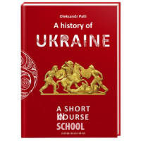 A history of Ukraine. A short course Історія України. Палій англійською мовою