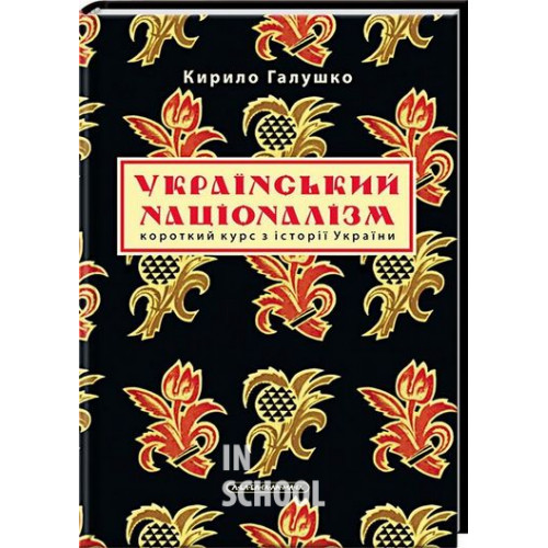 Український націоналізм. - Кирило Галушко Український націоналізм. - Кирило Галушко