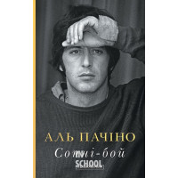 Сонні-Бой., Аль Пачіно Сонні-Бой., Аль Пачіно