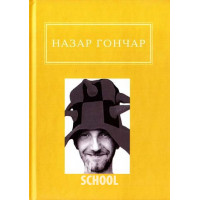 Гончар. Автопортрети., Назар Гончар