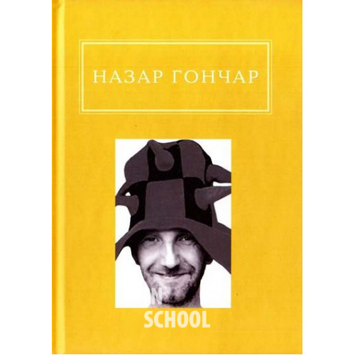 Гончар. Автопортрети., Назар Гончар Гончар. Автопортрети., Назар Гончар