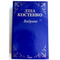 Костенко Ліна Вибране Крізь віки і печалі, Альтернатива барикад ,,,