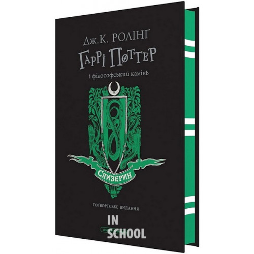 Гаррі Поттер і філософський камінь", Слизеринське видання. - Джоан Ролінґ Гаррі Поттер і філософський камінь", Слизеринське видання. - Джоан Ролінґ