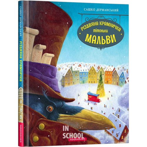 Різдвяна крамничка тітоньки Мальви., Сашко Дерманський Різдвяна крамничка тітоньки Мальви., Сашко Дерманський