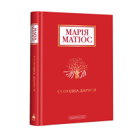 Солодка Даруся - Марія Матіос