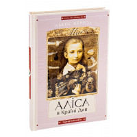 Аліса в Країні Див. Аліса в Задзеркаллі - Льюїс Керрол