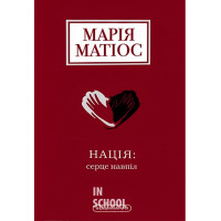 НАЦІЯ: СЕРЦЕ НАВПІЛ., Марія Матіос