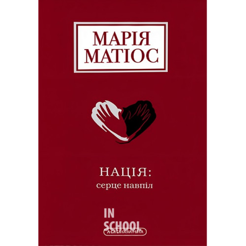 НАЦІЯ: СЕРЦЕ НАВПІЛ., Марія Матіос НАЦІЯ: СЕРЦЕ НАВПІЛ., Марія Матіос