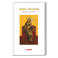 Дитяча Євангелія