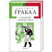 Я Обслуговував англійського короля. - Богуміл Грабал