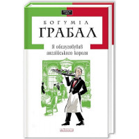 Я Обслуговував англійського короля. - Богуміл Грабал