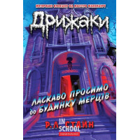 Дрижаки.Ласкаво просимо до будинку мерців. - Роберт Лоуренс Стайн
