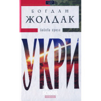 УКРИ. - Богдан Жолдак