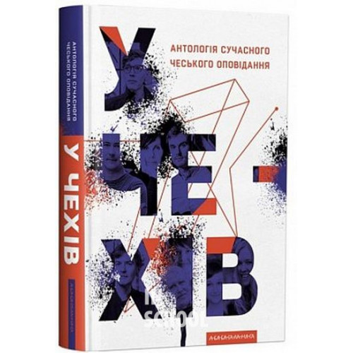 Антологія сучасного чеського оповідання. У чехів Антологія сучасного чеського оповідання. У чехів