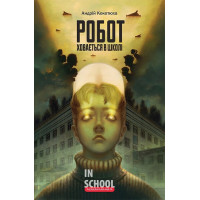 Робот ховається в школі., Андрій Кокотюха