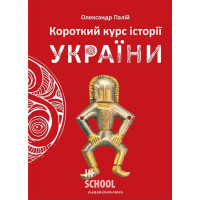 Короткий курс історії України., Олександр Палій