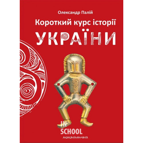 Короткий курс історії України., Олександр Палій Короткий курс історії України., Олександр Палій