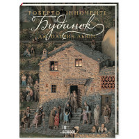 Будинок. Роберто Інноченті - Дж. Патрик Льюїс