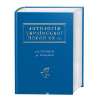 Антологія української поезії ХХ століття від Тичини до Жадана