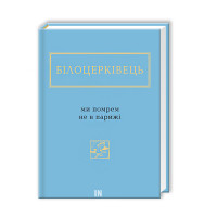 Ми помрем не в Парижі - Наталка Білоцерківець (9786175850916)