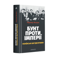 Бунт проти імперії: українські шістдесятники - Радомир Мокрик