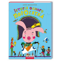 Історія одного поросятка., Юрій Винничук