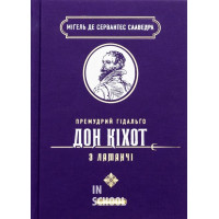 ПРЕМУДРИЙ ГІДАЛЬҐО ДОН КІХОТ З ЛАМАНЧІ. - Мігель де Сервантес Сааведра