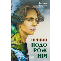 Нічний подорожній., Галина Пагутяк