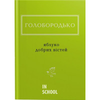Яблуко добрих вістей. - Віталій Голобородько