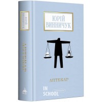 АПТЕКАР., Юрій Винничук