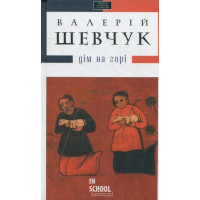 Дім на горі., Валентин Шевчук