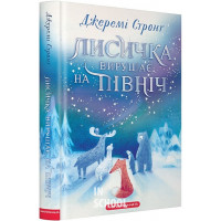 Лисичка вирушає на північ., Джеремі Стронґ