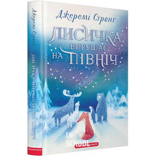 Лисичка вирушає на північ., Джеремі Стронґ Лисичка вирушає на північ., Джеремі Стронґ